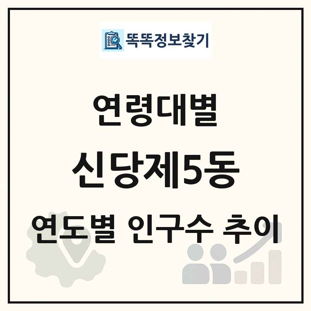 신당제5동 생애주기별 인구수 링크 그림